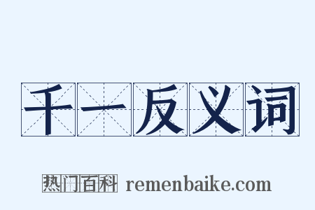千一反义词是什么意思的图片